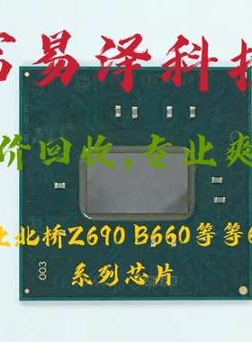 北桥SRKZZ SRKZX Z690 SRKZY H670 B660 SRKZW H610主板芯片组