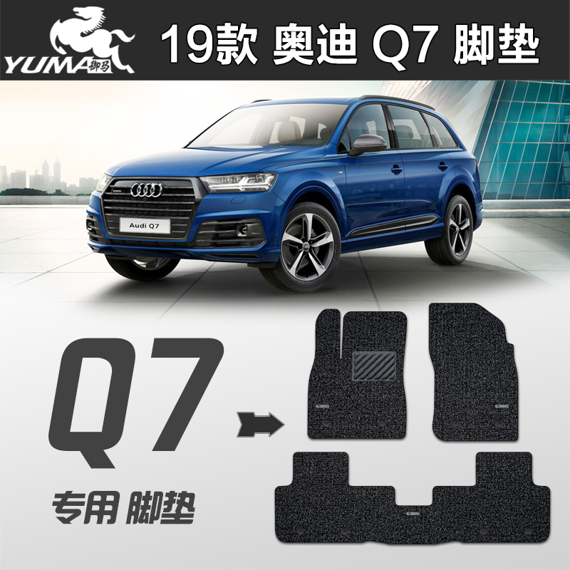 御马 2021款 奥迪q7脚垫 21款奥迪q7 20款q7 7座专用