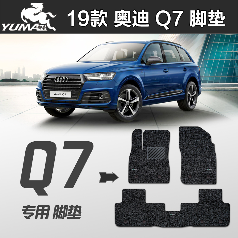 御马2021款奥迪q7脚垫丝圈脚垫