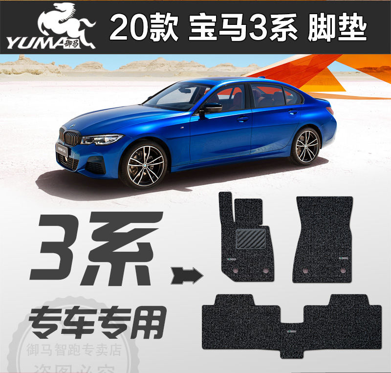 御马2022款新宝马3425丝圈脚垫