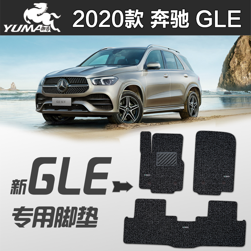 御马奔驰gle350专用丝圈脚垫