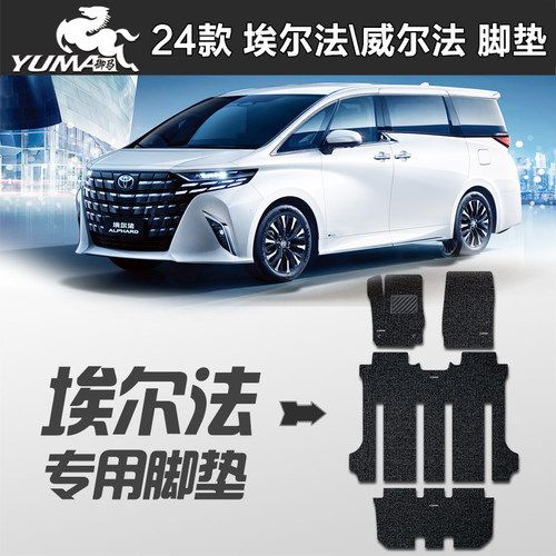 御马 丰田2024款新款埃尔法 威尔法 24款埃尔法 普瑞维亚丝圈脚垫 - 封面