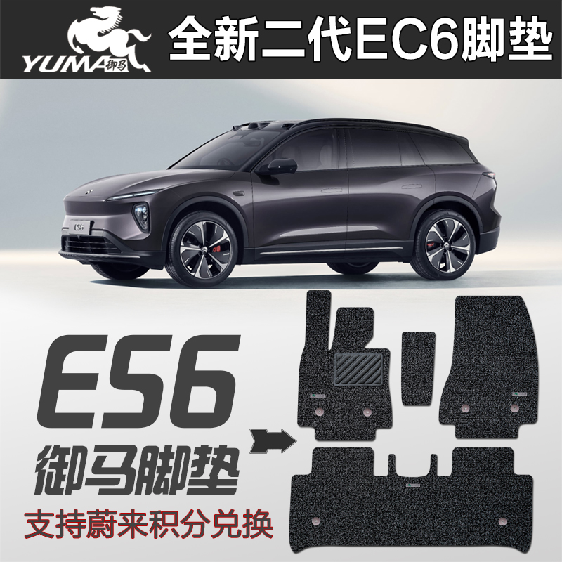 御马牌 适用 2024款 蔚来ES6 EC6脚垫  二代全新ES