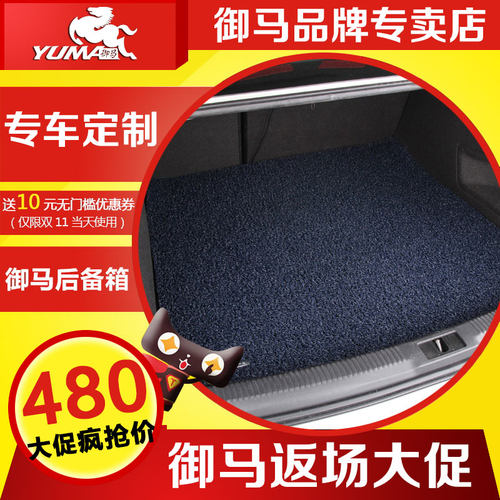 御马 汽车后备箱垫 专车专用环保无味 下单定制汽车丝圈尾箱垫 - 封面