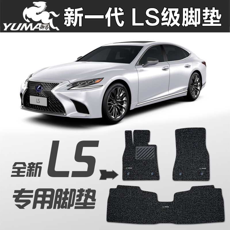 御马2021款雷克萨斯ls350脚垫