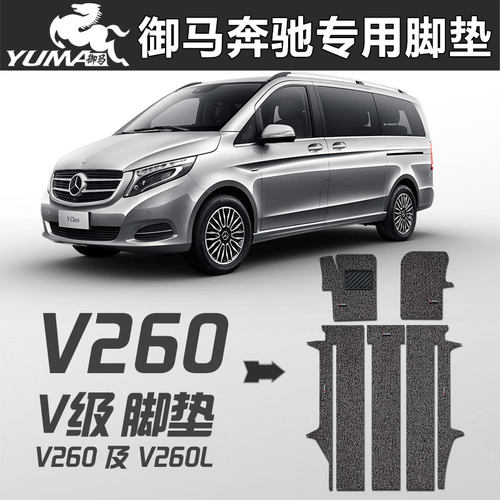 御马22款新款奔驰v260l丝圈脚垫