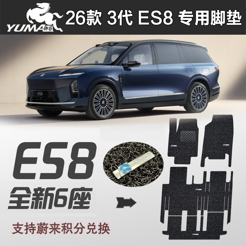 御马适用2026款三代ES8脚垫