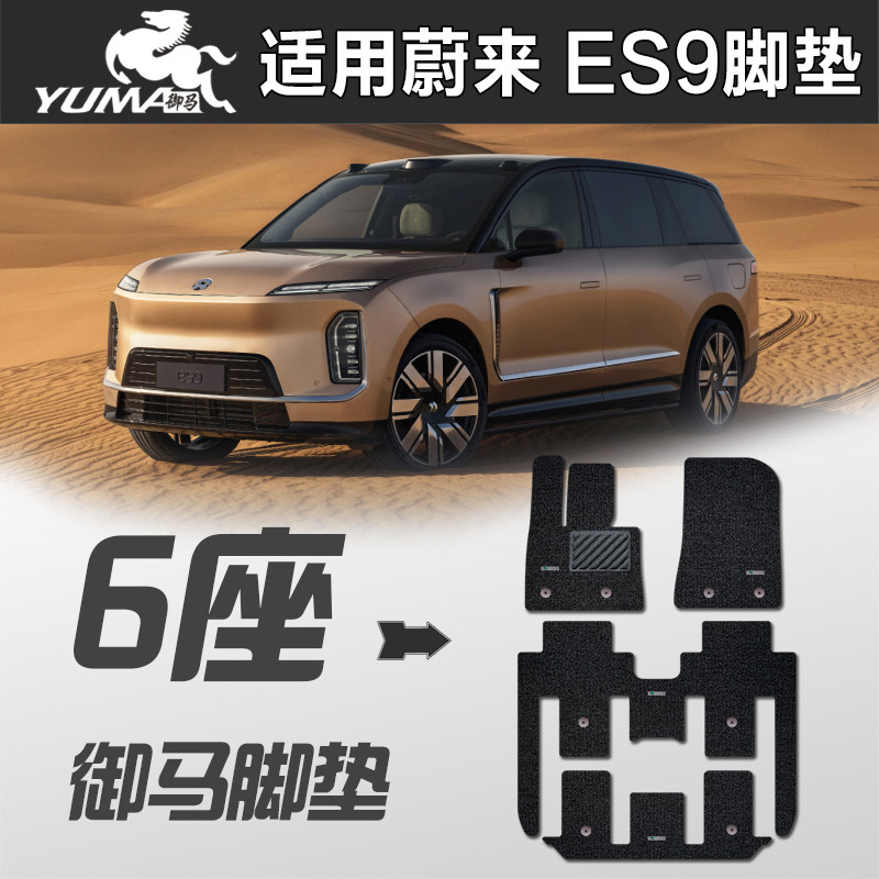 御马 适用于 蔚来 ES9 脚垫 专用汽车丝圈脚垫环保无异味 现货