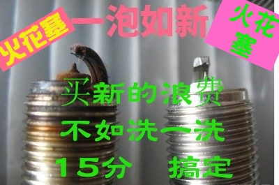 火花塞传感器三元清洗积碳翻新草酸清洗剂动力增强省油除锈真好使