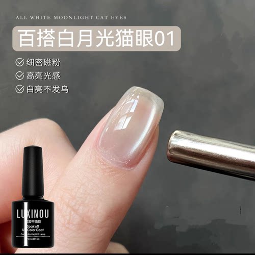 百搭白月光猫眼美甲胶美甲店专用