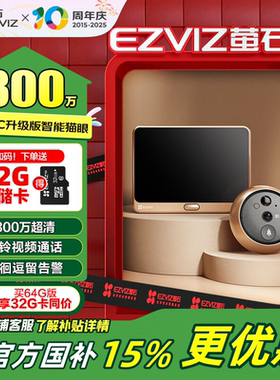 萤石DP2C/DP2S智能电子猫眼监控摄像头无线WIFI远程可视门铃家用