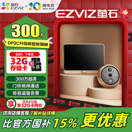 萤石DP2C/DP2S智能电子猫眼监控摄像头无线WIFI远程可视门铃家用