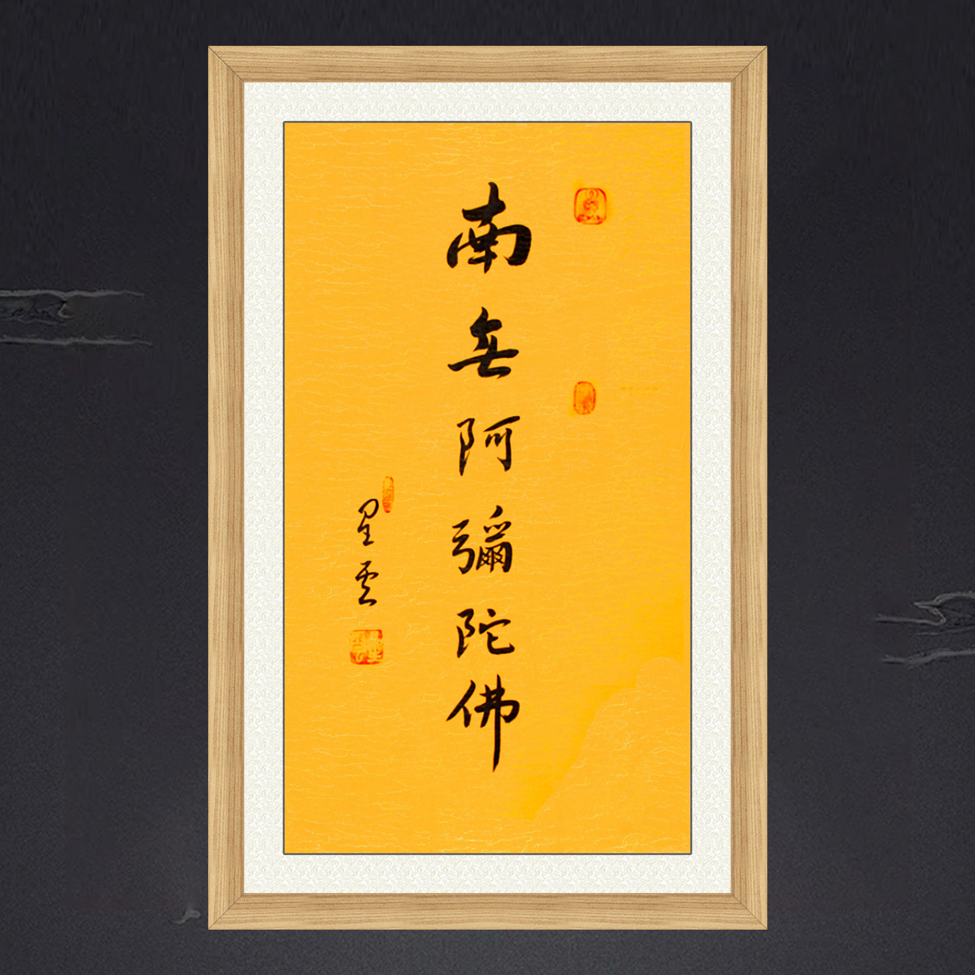 带框装饰画书房挂画名人字画手写临摹星云书法南无阿弥陀佛