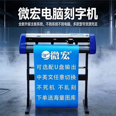 微宏H880刻字机高精度耐用割字机