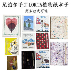 特价原装进口尼泊尔喜马拉雅高山LOKTA纸手工本丝绒本洛卡纸藏纸