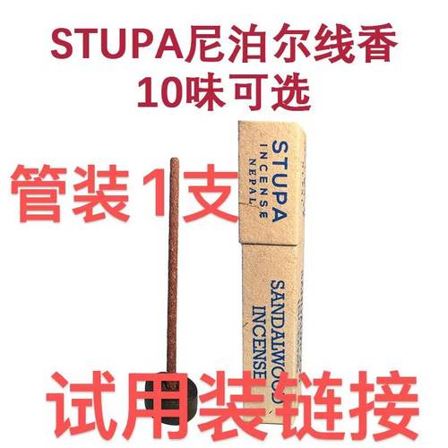 STUPA尼泊尔进口手工天然线香薰