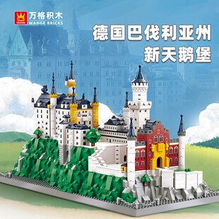 万格积木德国巴伐利亚州新天鹅堡成人拼插积木儿童玩具小颗粒积木