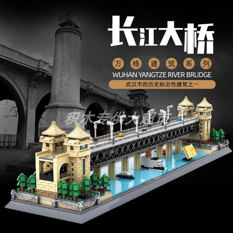 万格积木 武汉长江大桥小颗粒积木兼容 成人高难度拼插积木