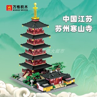 万格 江苏苏州寒山寺(普明宝塔)拼插拼装积木儿童玩具小颗粒积木