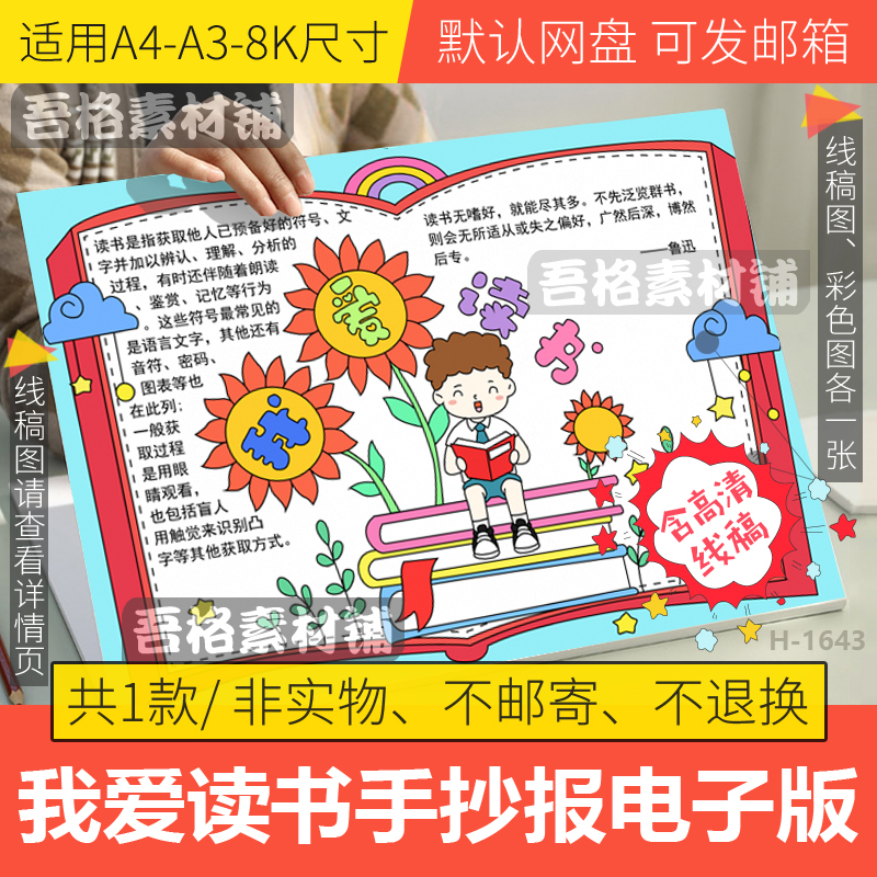 我爱读书手抄报模板电子版小学生好书推荐爱阅读书小报线稿A3A48K