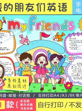 人教版pep四上第三单元我的朋友们myfriends英语手抄报模版电子版