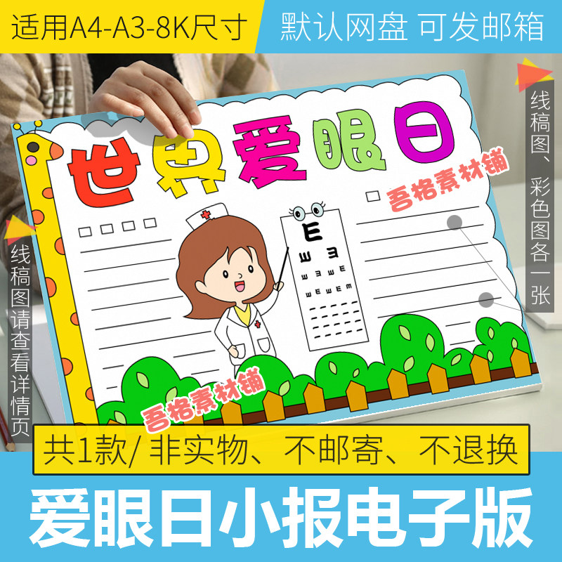 世界爱眼日手抄报模板电子版小学生爱眼护眼手抄报半成品可涂色8k