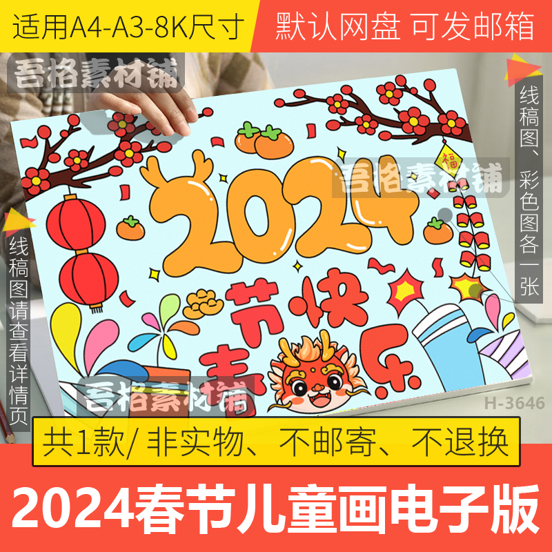 2024春节快乐儿童绘画电子版模板龙年迎春节新年手抄报黑白线描稿