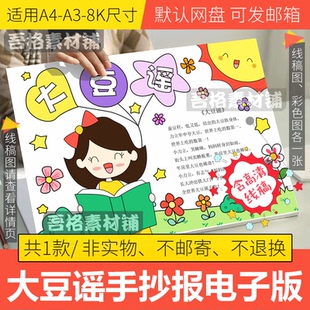 大豆谣手抄报模板电子版a3小学生好书推红色现代诗歌手抄报线稿4k