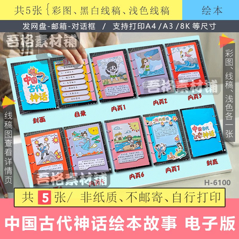 6100竖版中国古代神话故事立体绘本手抄报剪贴画模版电子版读书吧