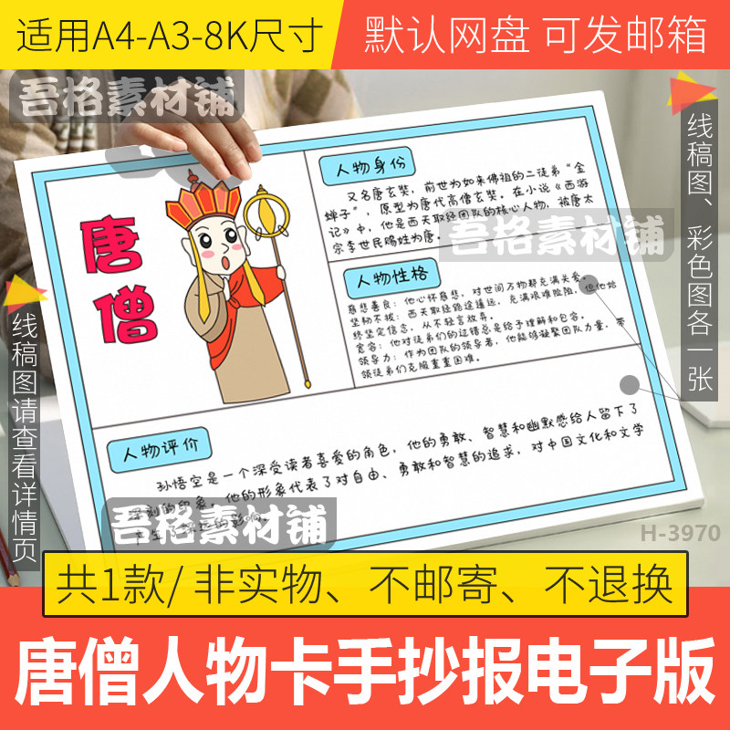 唐僧人物卡手抄报电子版四大名著西游记人物名片手抄报黑白线描稿