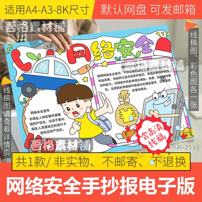 网络安全宣传手抄报模板电子版学生预防电信诈骗手抄报线稿A3A48K