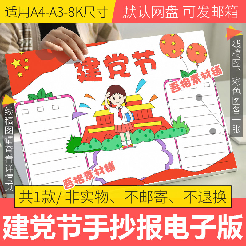 七一建党节手抄报模板电子版小学生爱国主题手抄报半成品线稿涂色