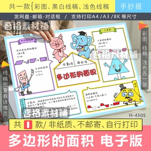 多边形的面积手抄报模版电子版人教五上第六单元数学手抄报线描稿
