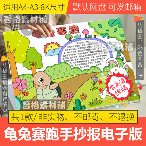 龟兔赛跑手抄报模板电子版小学生伊索寓言故事手抄报线稿A3/A4/8K