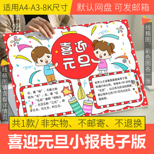 喜迎元旦手抄报模版电子版2026马年迎元旦庆新年手抄报半成品线稿