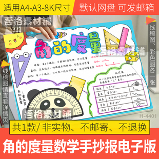 角的度量手抄报模版电子版人教四年级上册第三单元数学手抄报线稿
