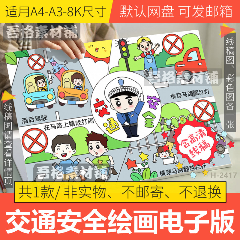 交通安全儿童绘画模板电子版小学生文明交通连环漫画手抄报a3a48k