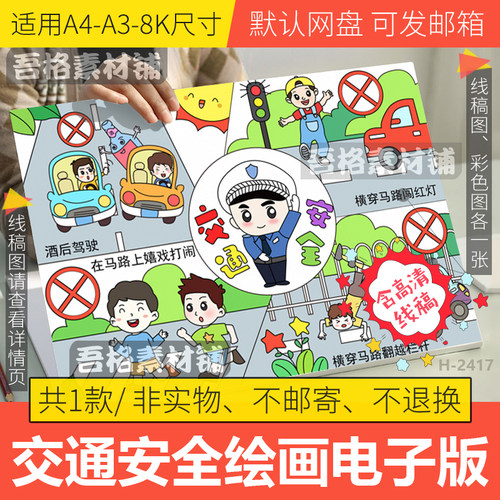 交通安全儿童绘画模板电子版小学生文明交通连环漫画手抄报A3A48K