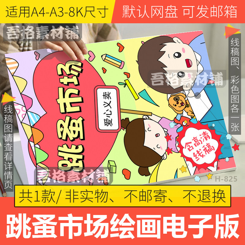 跳蚤市场儿童绘画电子版模板小学生幼儿园慈善爱心义卖手抄报线稿