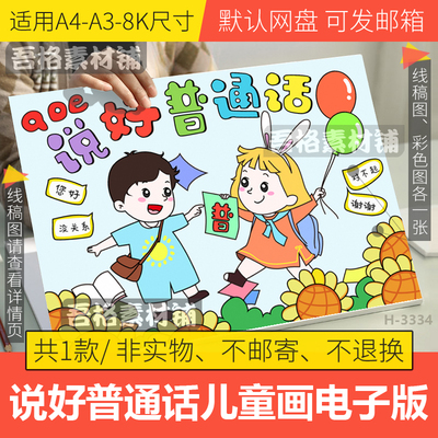 说好普通话儿童绘画模板电子版小学生幼儿园手抄报手绘黑白线描稿