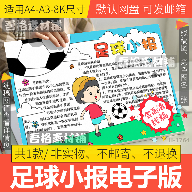 足球小报手抄报模板电子版小学生体育运动我爱足球手抄报线稿A48K