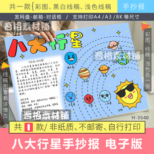 八大行星手抄报模板电子版太阳系天文知识科普小报半成品黑白线稿