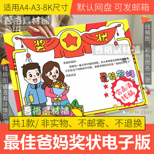 最佳爸妈奖状手抄报模板电子版最棒优秀家长父母手抄报线稿A4A38K