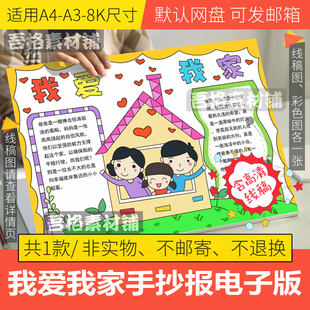 我爱我家手抄报模板电子版a3小学生感恩父母家风家训手抄报线稿8K