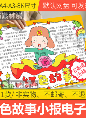 红色故事手抄报模板电子版小学生革命英雄人物王二小线稿A3/A4/8K