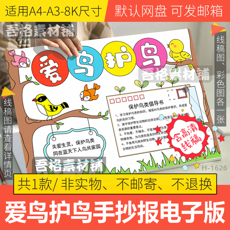 国际爱鸟护鸟日手抄报模板电子版小学生保护动物手抄报线稿a3a48k