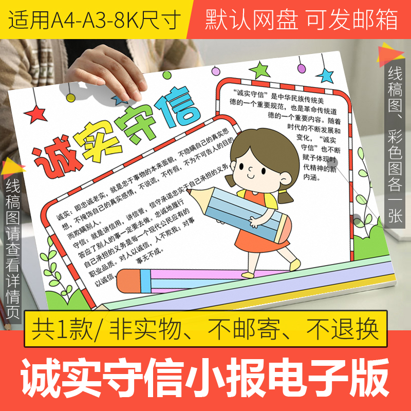 诚实守信手抄报电子版小学生文明礼仪手抄报模板半成品线稿A3A48K