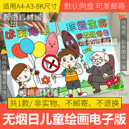 世界无烟日儿童绘画海报模板电子版珍爱生命远离烟草吸烟有害健康