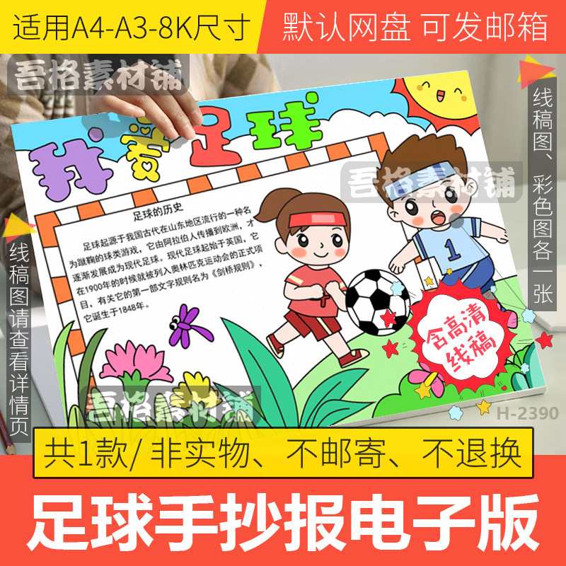 我爱足球手抄报模板电子版小学生运动会足球节小报黑白线稿a3a48k