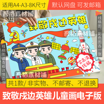 致敬戍边英雄战士儿童绘画模板电子版小学生国防手抄报线稿A3A48K